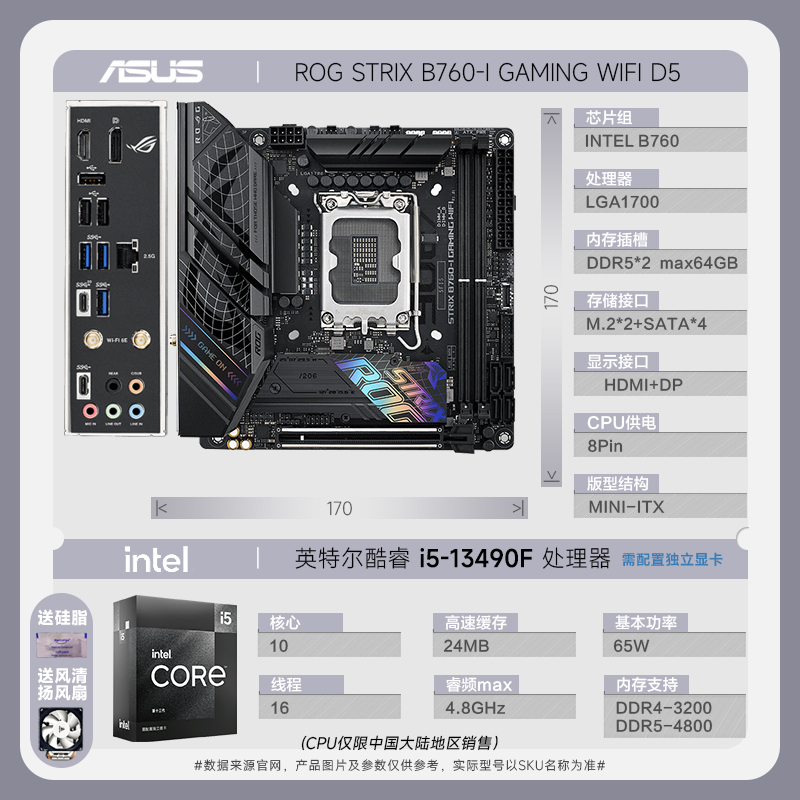 华硕 ROG STRIX B760-I GAMING WIFI D5+13代英特尔 i5-13490F CPU主板套装