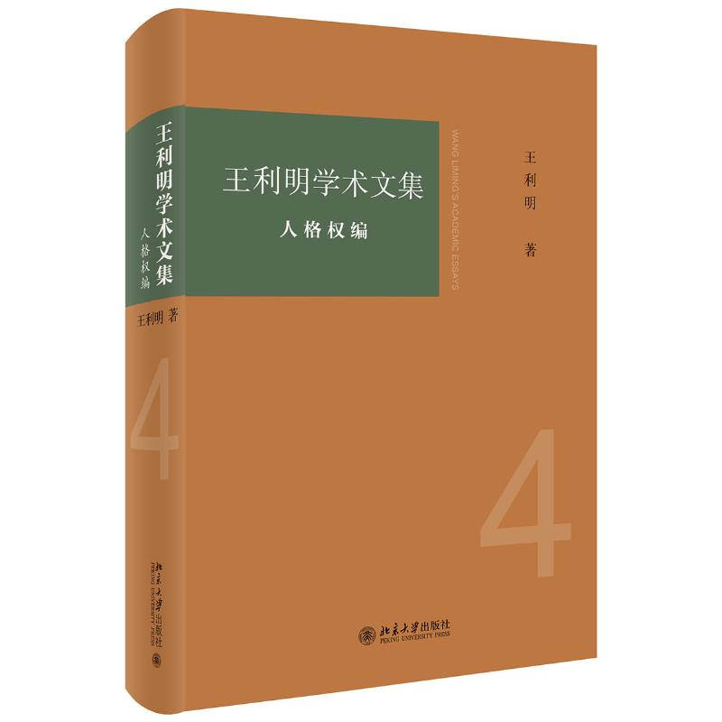 [正版]利明学术文集:人格权编高清大图