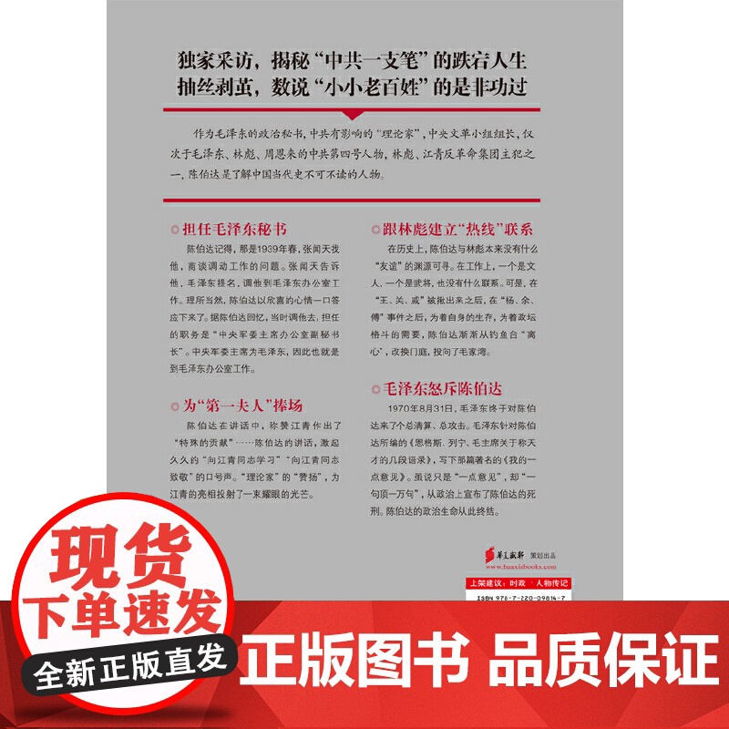 正版 陈伯达传 30余年政治秘书 中共一支笔 叶永烈 著 晚年陈伯达自述回忆录 大量史料 四川人民出版社 正版书籍高清大图