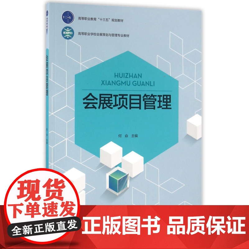 会展项目管理(高等职业学校会展策划与管理专业教材)高清大图