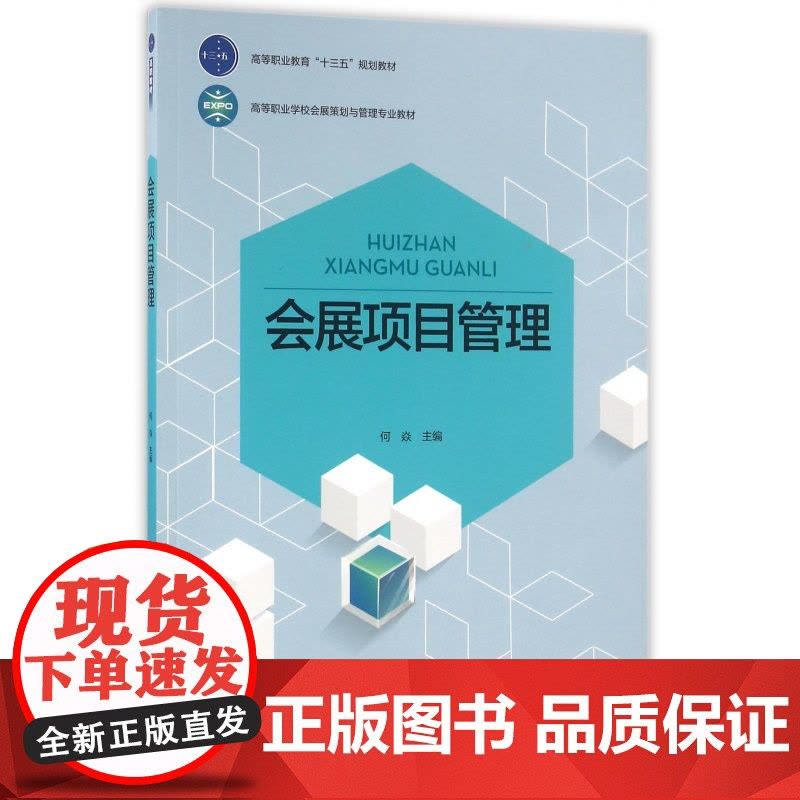 会展项目管理(高等职业学校会展策划与管理专业教材)图片