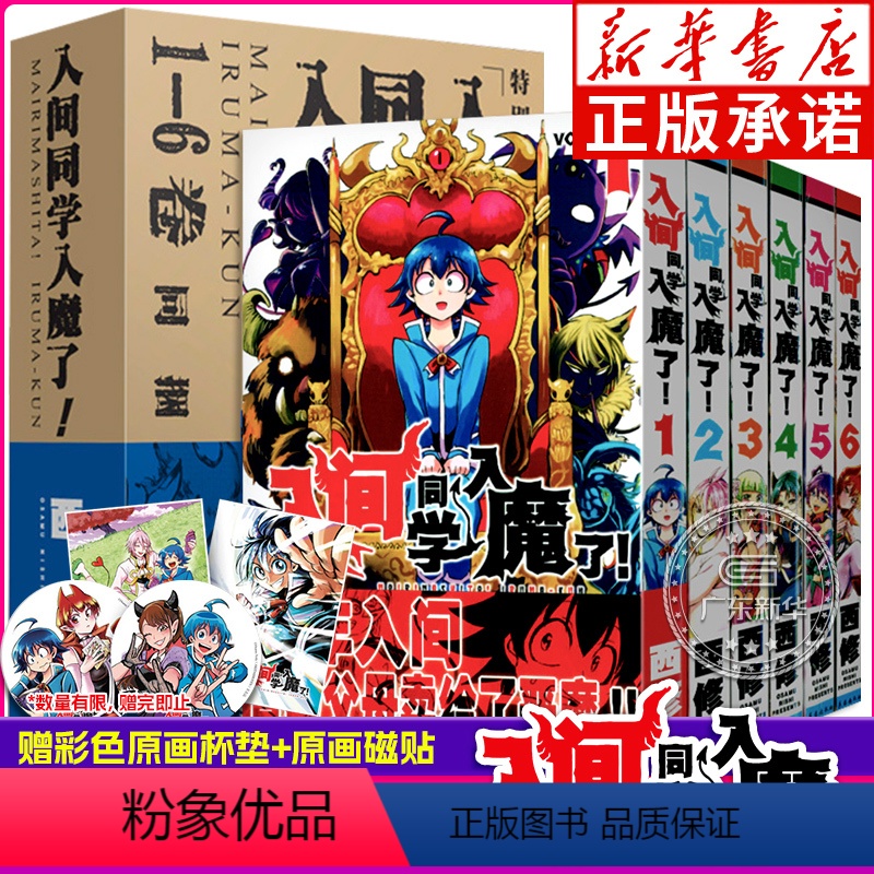 [正版]入间同学入魔了漫画1-6卷 共6册卷集 西修著 简体中文版 恶魔学校的生活喜剧黑白漫画实体书 B站热播动画原著高清大图