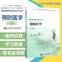 [正版]预防医学 供临床医学类及相关专业用第5版 预防医学发展简史 乌建平 杨柳清 周恒忠主编 978756592078