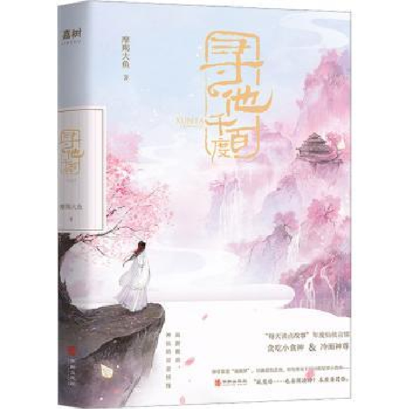 诺森寻他千百度摩羯大鱼 著9787516924204华龄出版社高清大图