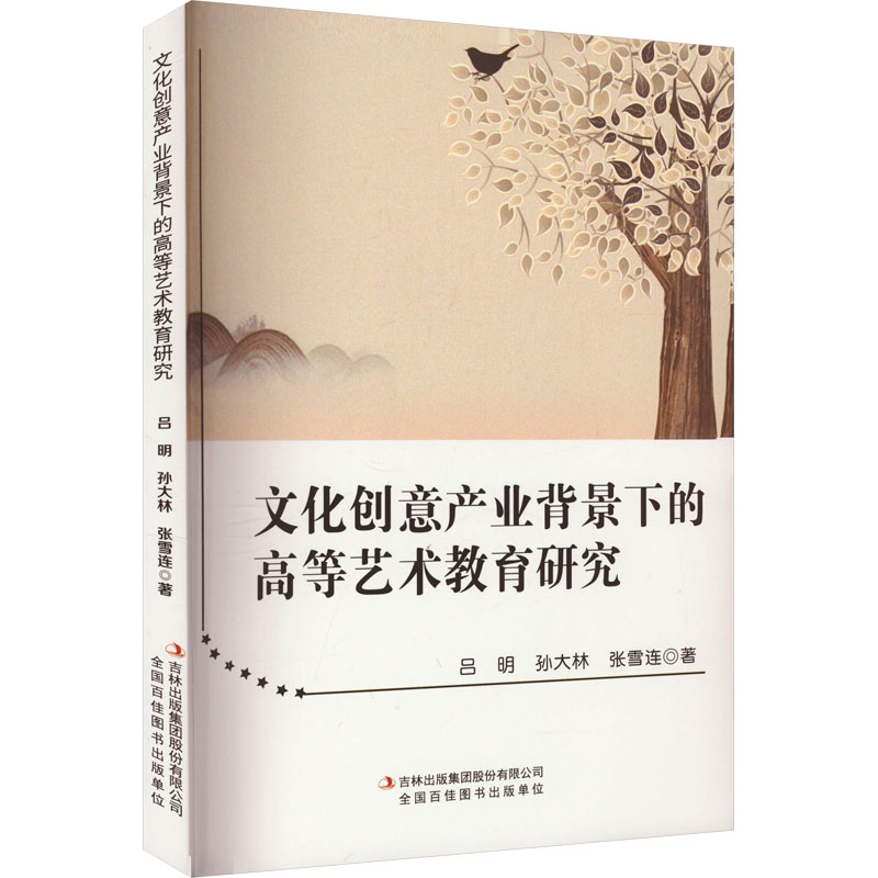 [M]文化创意产业背景下的高等艺术教育研究-9787573139405高清大图