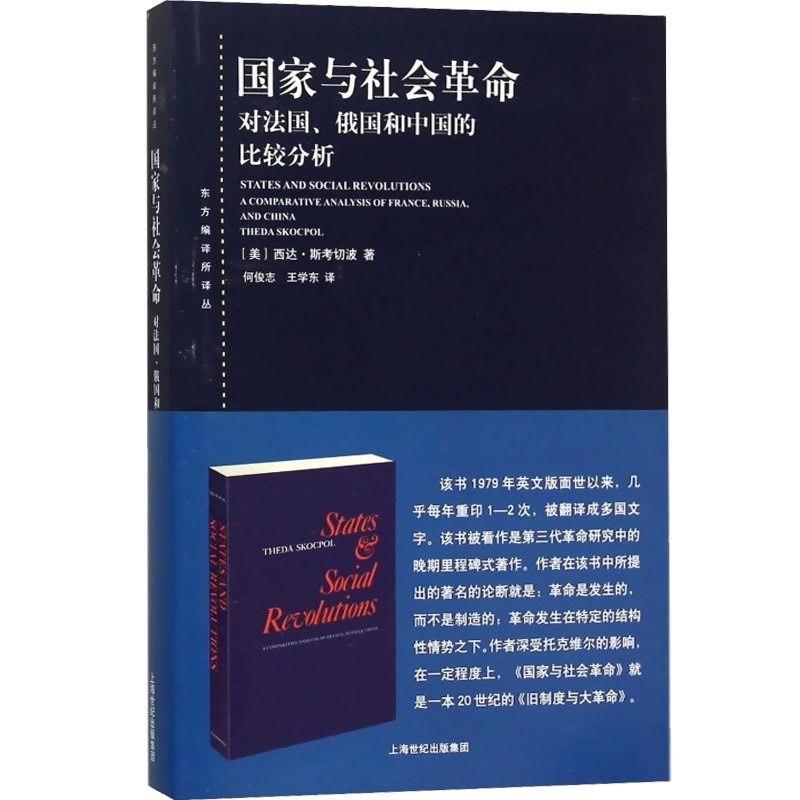 [正版] 国家与社会革命 对法国俄国和中国的比较分析 何俊志 第三代革命研究中的晚期里程碑式著作 政治理论书籍 上海人