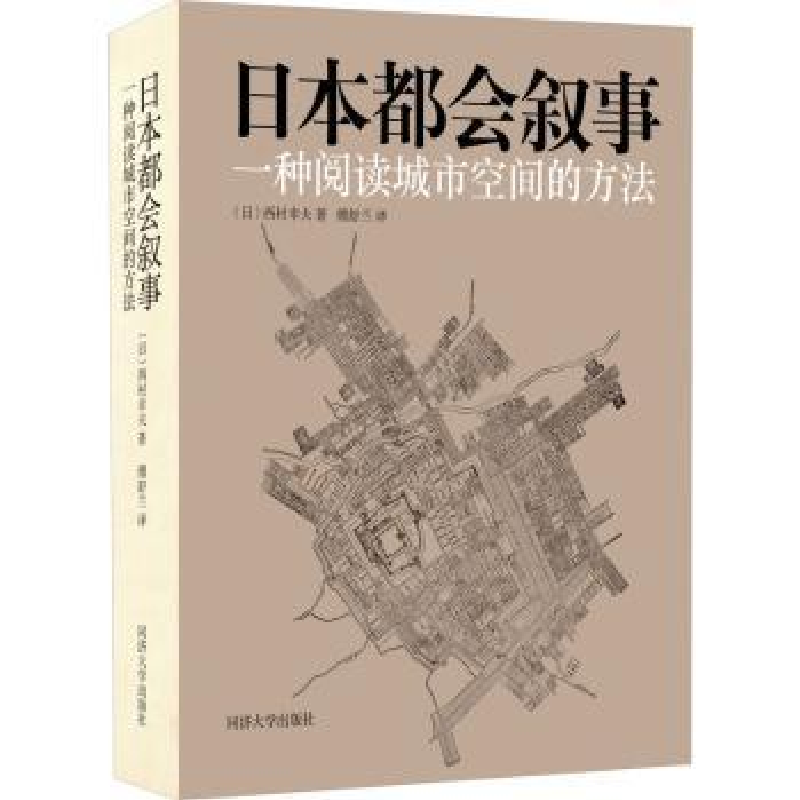 音像日本都会叙事:一种阅读城市空间的方法(日)西村幸夫著