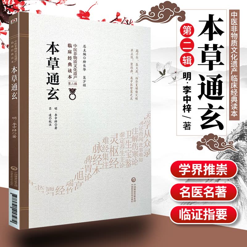 [醉染正版]1正版本草通玄 中医非物质文化遗产 第二辑 明 李中梓著 中国医药科技出版社 中医古籍 收录药物346种又图片