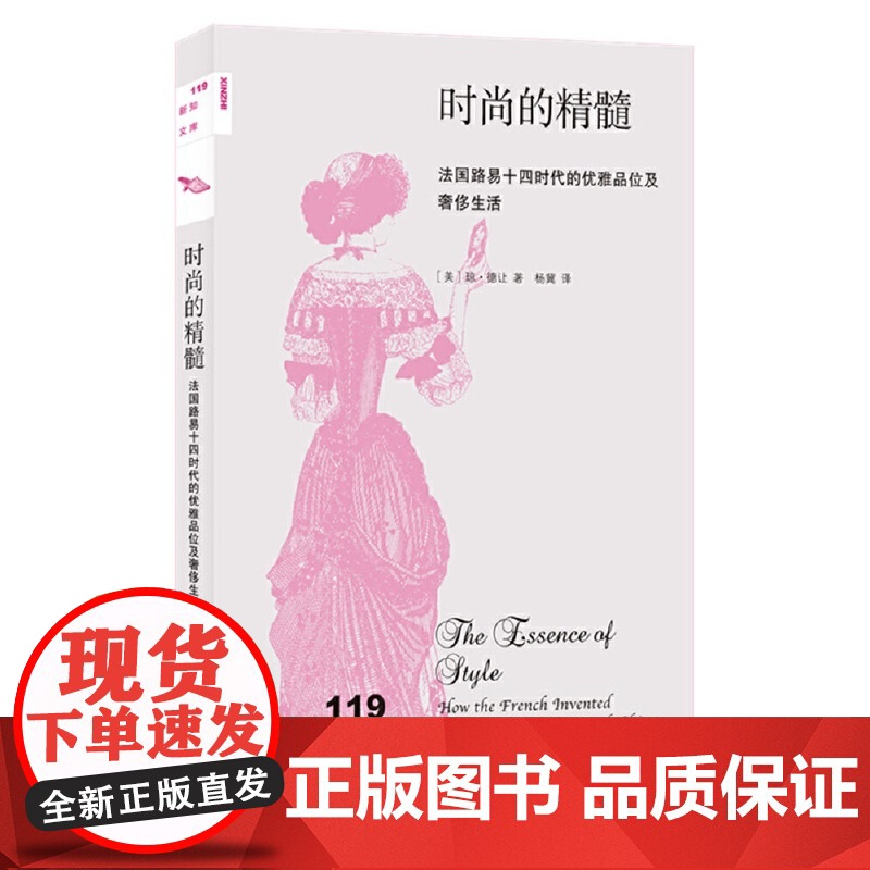 新知文库119·时尚的精髓 琼·德让著 杨冀译 法国路易十四时代优雅风尚高清大图