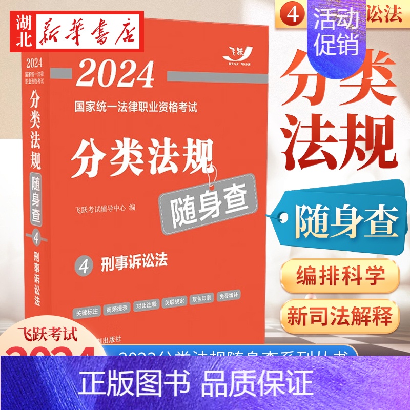 [正版]司法考试2024 国家法律职业资格考试分类法规随身查4 刑事诉讼法 2024飞跃版法考法规随身查 中国法制出版社