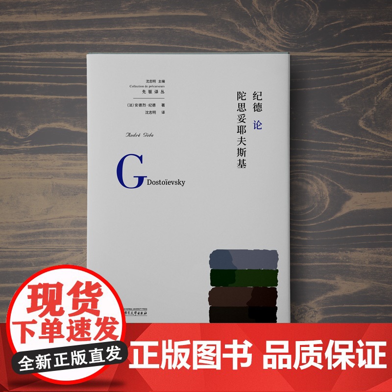 纪德论陀思妥耶夫斯基高清大图