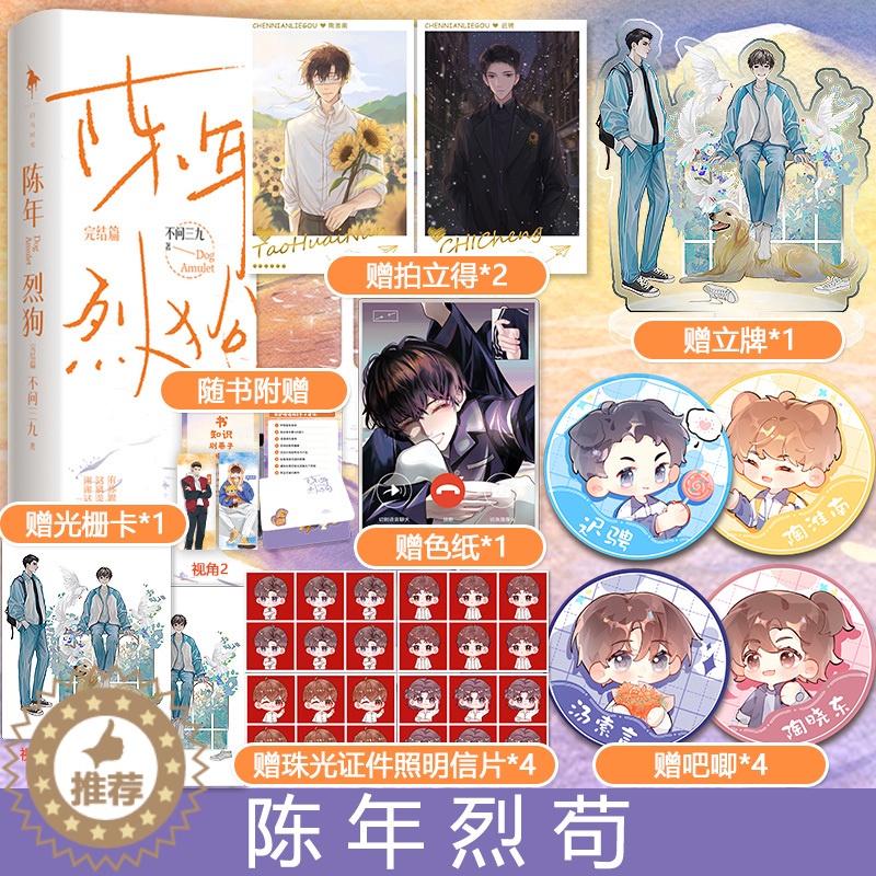 [醉染正版]正版 陈年烈狗:完结篇 不问三九著 乖宝·陶淮南× 酷哥·迟骋 青春文学小说 新增番外 初荣高清大图