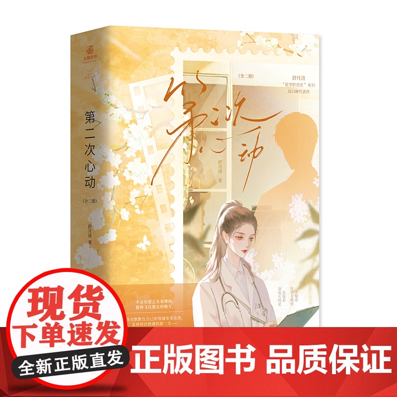 第二次心动 舒月清著高口碑代表作 言情金榜TOP作品暗恋成真破镜重圆女性励志 新增番外《我们重新谈个恋爱吧》医学职业文高清大图