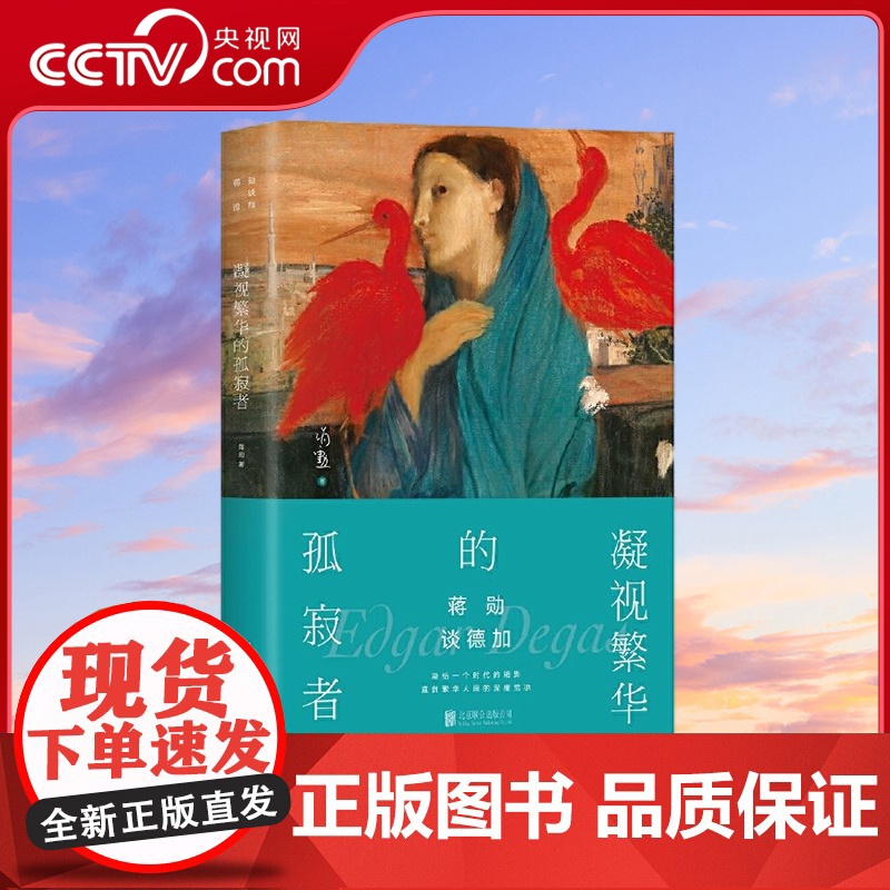 【央视网】蒋勋谈德加 凝视繁华的孤寂者 北京联合出版 精选德加百余幅经典画作 附作品收藏 HY