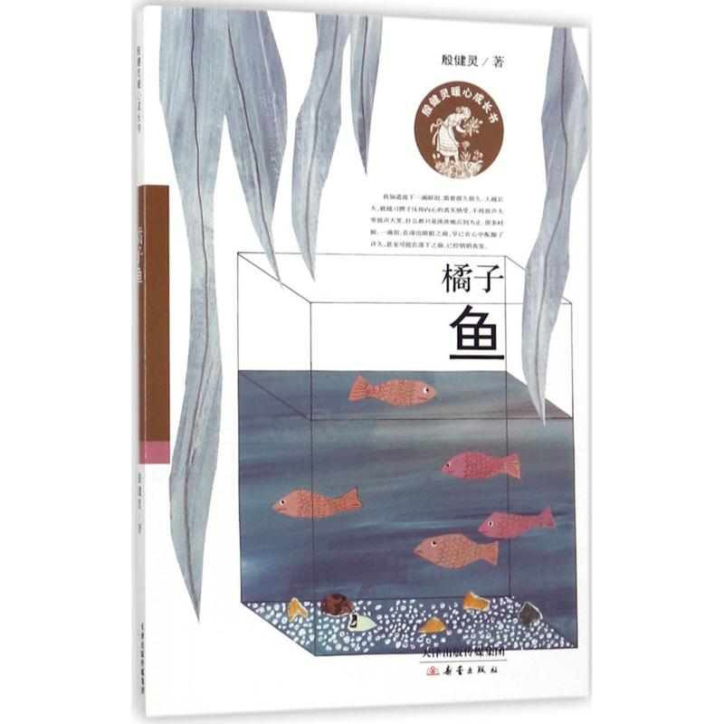 醉染图书橘子鱼9787530765753高清大图