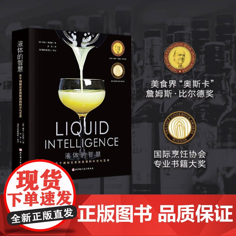调酒的细节+液体的智慧 2本套 鸡尾酒调制 调配 配方 手法 北京科学技术高清大图