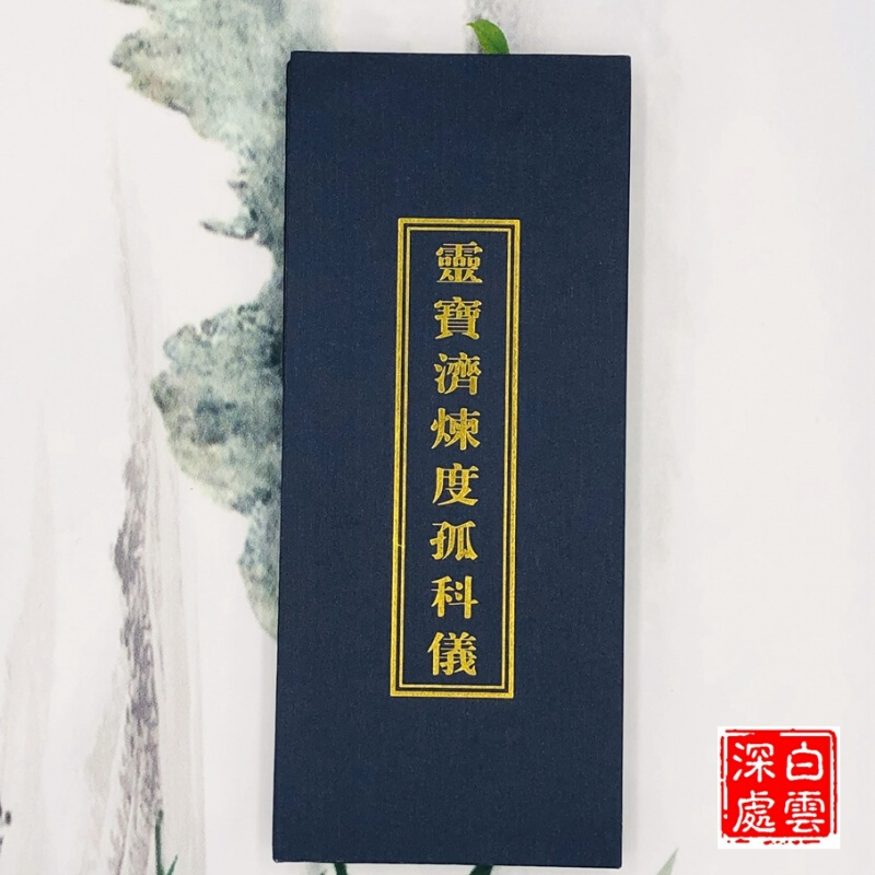 道教正一科仪 灵宝济炼度孤 正一斋醮科仪 道教用品