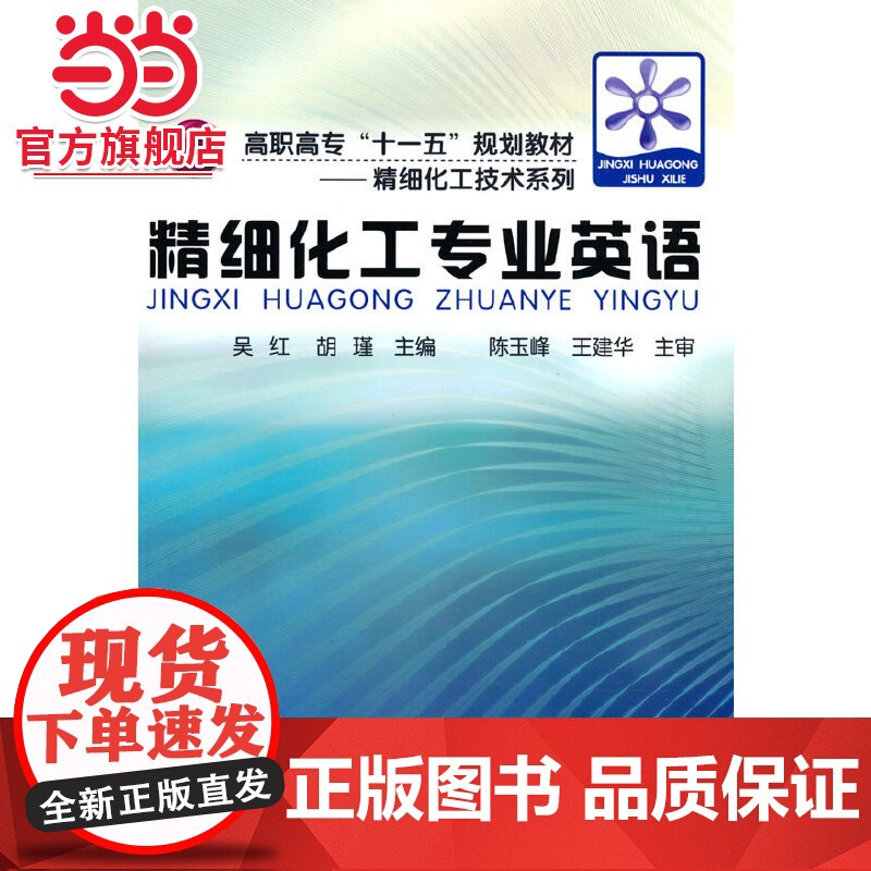精细化工技术系列--精细化工专业英语(吴红)