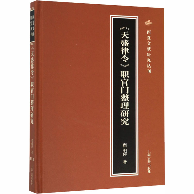 醉染图书《天盛律令》职官门整理研究9787532593262