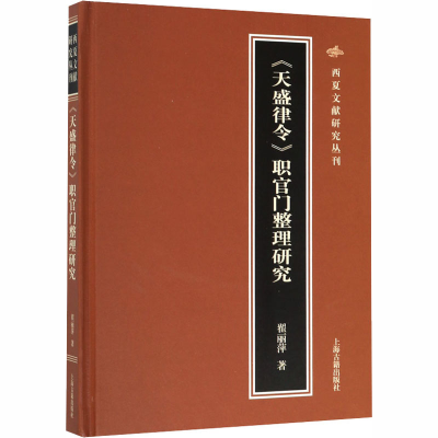 醉染图书《天盛律令》职官门整理研究9787532593262