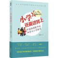 小学还能这样上(中国妈妈眼中的加拿大小学教育)