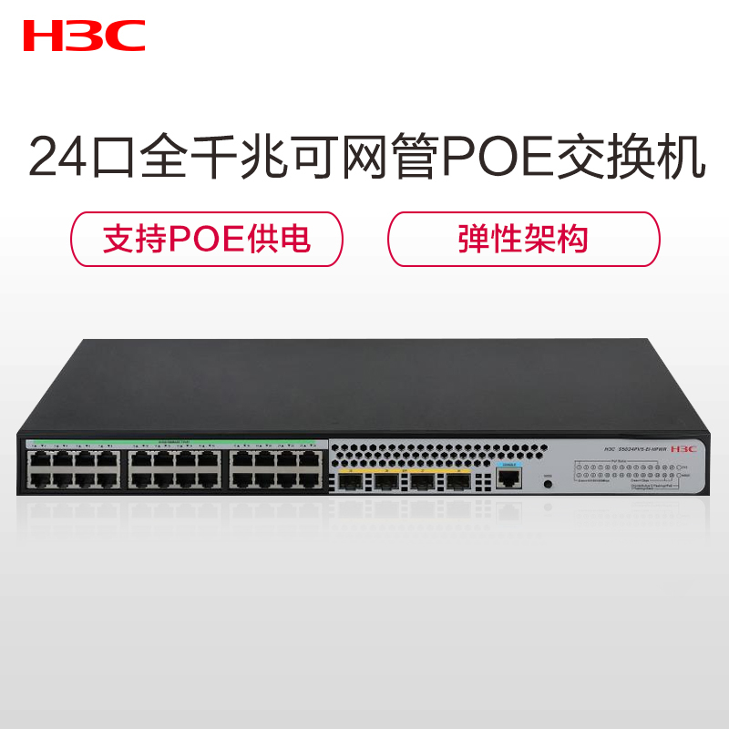 华三(H3C)S5024PV5-EI-HPWR24口全千兆二层WEB网管POE交换机替代S5024PV3-EI-HPWR