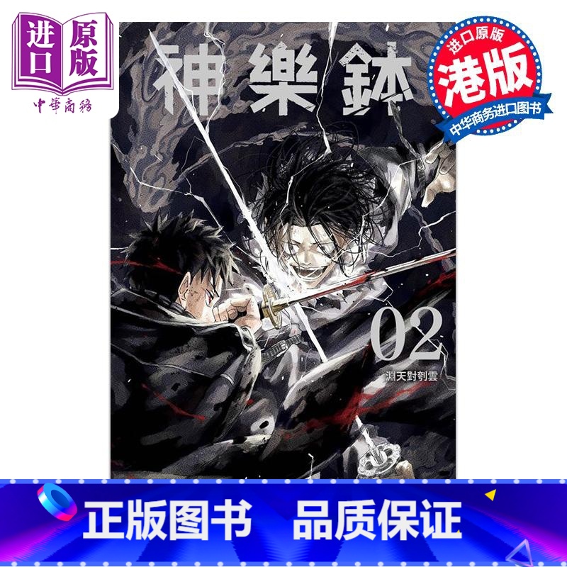 【正版】漫画 神乐钵 2 随书附送贴纸组1张 外薗健 港版漫画书 玉皇朝出版中商原版