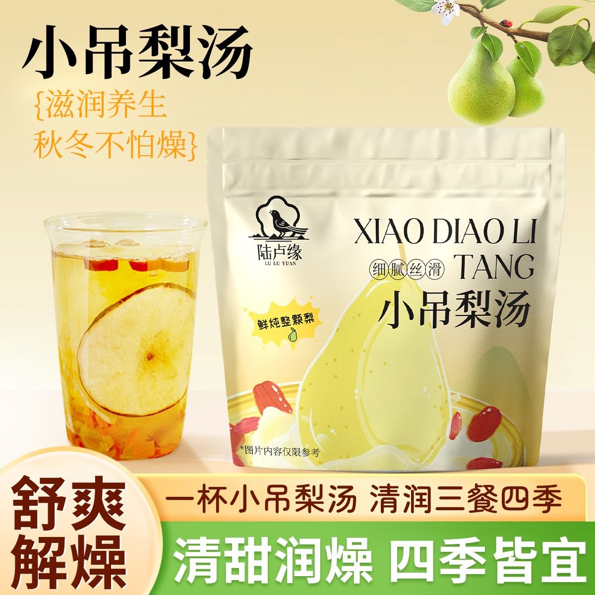 小吊梨汤茶包冰糖雪梨汤银耳羹红枣百合枸杞高清大图