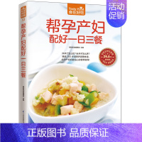 【正版】 食在好吃系列 帮孕产妇配好一日三餐 产妇饮食宜忌书产后营养恢复指导书孕期食补书家常菜谱书大全 美食烹饪书导
