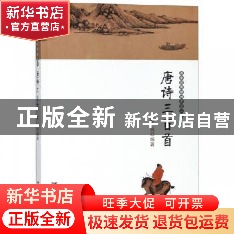 正版 唐诗三百首 陈伉编著 远方出版社 9787555505563 书籍