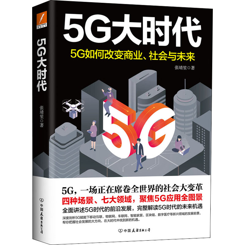 醉染图书5G大时代9787505749184高清大图