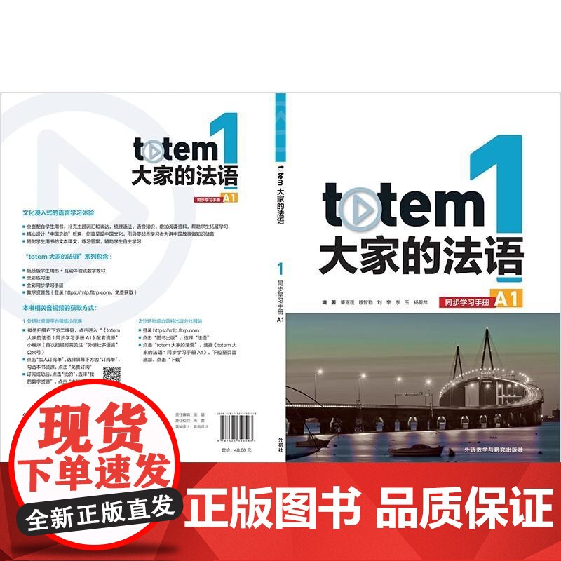 TOTEM大家的法语(1)(同步学习手册)(A1)高清大图