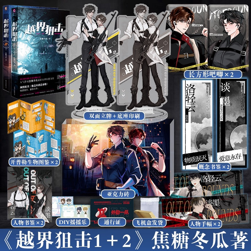 [正版] 套装2册 赠亚克力砖等赠品 越界狙击1+2完结篇 焦糖冬瓜著他总问我送命题小说实体书晋江文学城青春文学博文轩