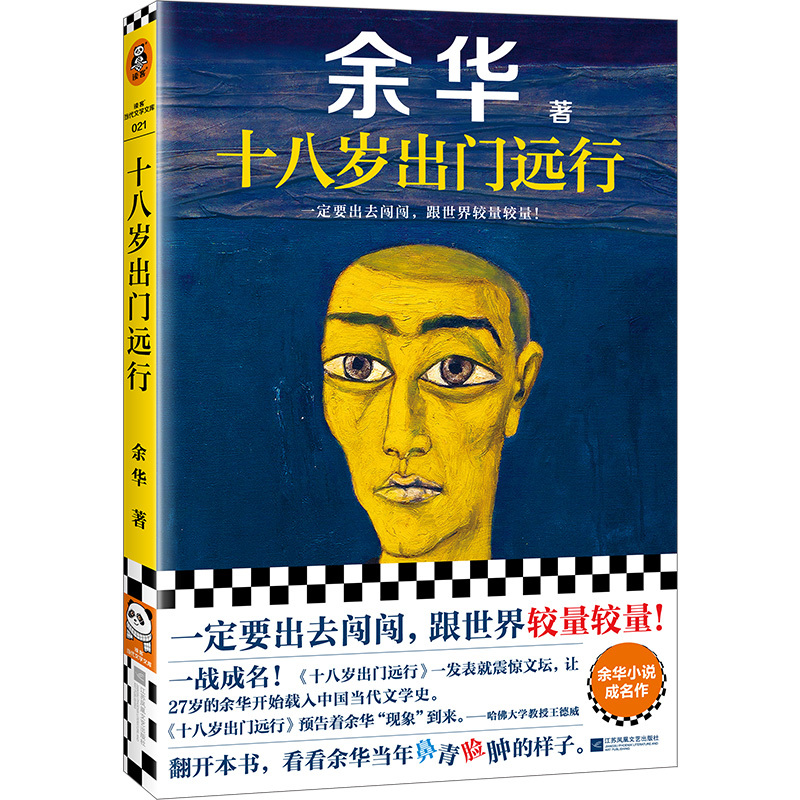 [正版]读客图书十八岁出门远行 一定要出去闯闯,跟世界较量较量!余华成名作!当代文学 让27岁余华开始载入中国当代文学