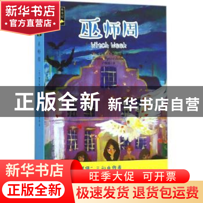正版 巫师周 【英】戴安娜·韦恩·琼斯 上海文艺出版社 978753215842