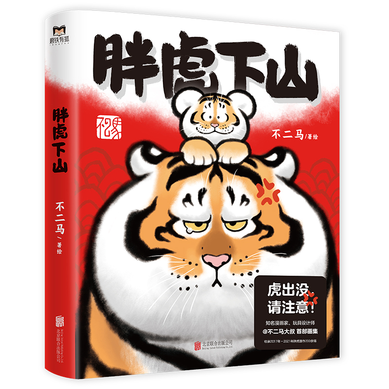 [正版] 胖虎下山 虎出没 请注意 “猫铃铛”作者新作 漫画家 玩具设计师不二马大叔 首部个人画集欢喜参上