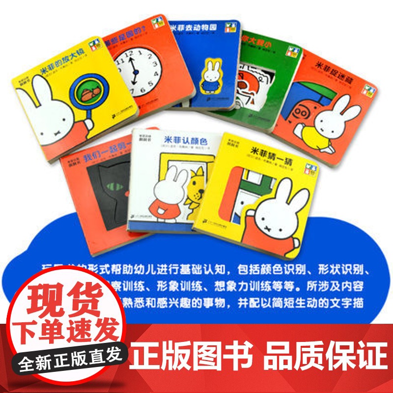 米菲认知洞洞书玩具书系列全套8册 0-4周岁洞洞书0-3岁幼儿启蒙认知翻翻书婴儿游戏绘本书图画书入园准备宝宝撕不烂书籍早高清大图