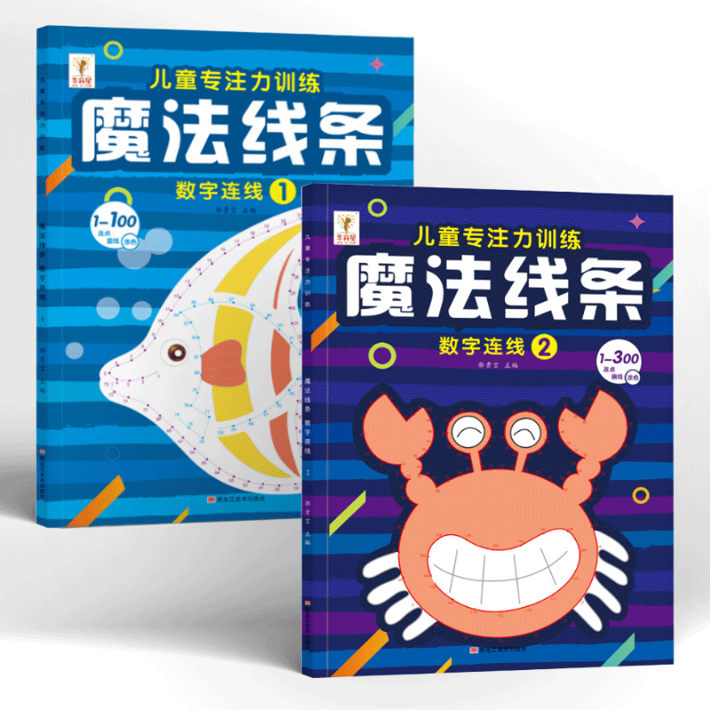 儿童专注力训练 魔法线条数字连线1 [正版]魔法线条儿童专注力训练数字连线画画本幼儿园益智思维游戏书籍全套小学生数学连点