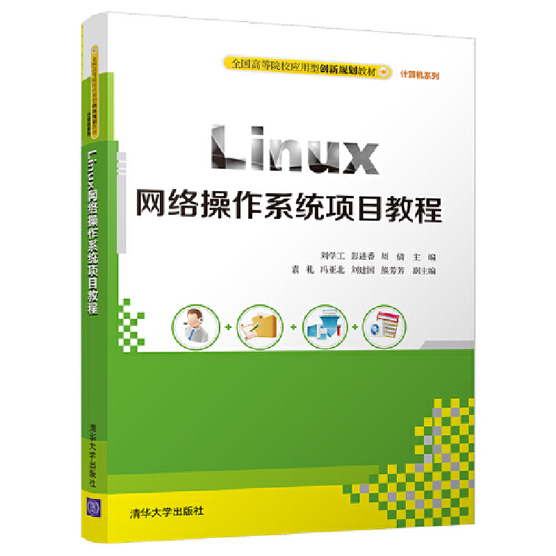 正版新书】Linux网络操作系统项目教程刘学工9787302504306