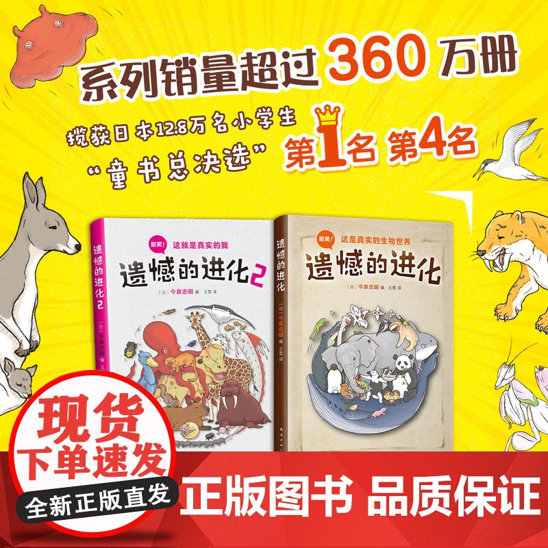 遗憾的进化 2本套装 今泉忠明 动物百科少儿科普 爱心树正版 课外阅读书 知名科普作家徐来 学校书目绘本故事书高清大图