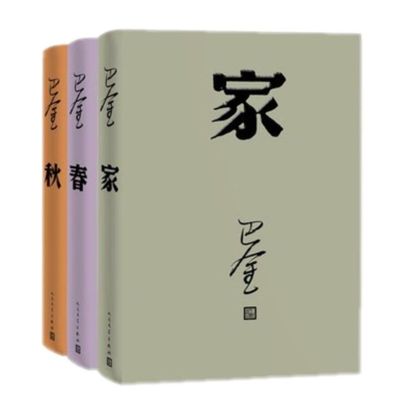 [醉染正版]正版激流三部曲 家春秋 套装 平装 巴金 著 现代文学 长篇小说 人民文学出版社图片