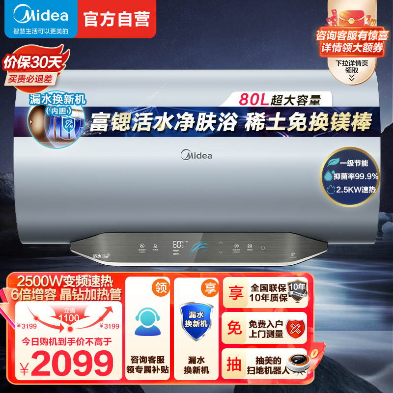 美的(Midea)80升家用储水式电热水器TECH活水系列2500W变频速热富锶温泉浴增容稀土免换镁棒F8025-RW9
