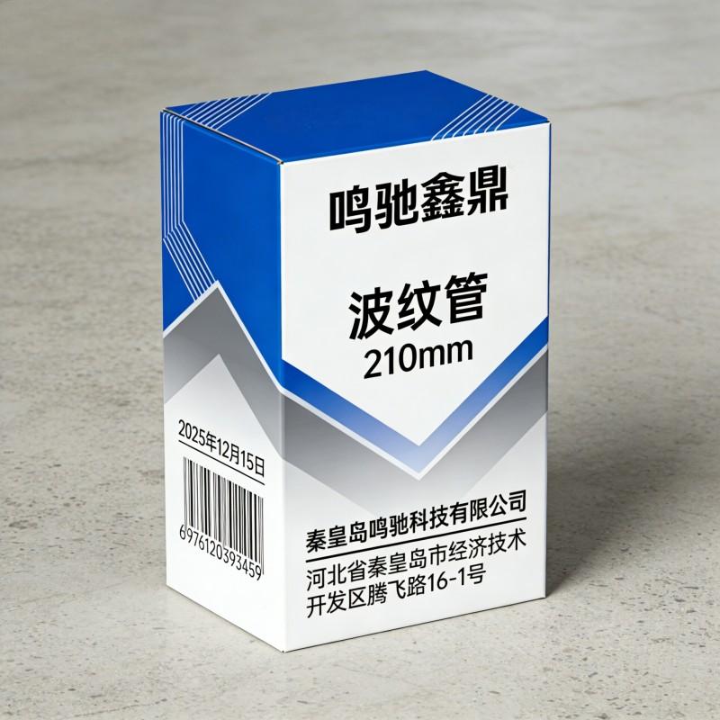 鸣驰鑫鼎 波纹管 210mm 个高清大图