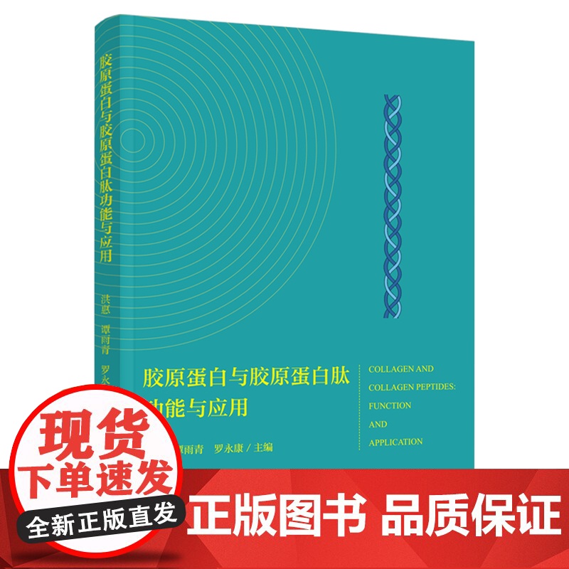 科技.胶原蛋白与胶原蛋白肽功能与应用洪惠谭雨青罗永康出版年份2022年最新印刷2023年7月版次1最高印次2食品与生物食高清大图
