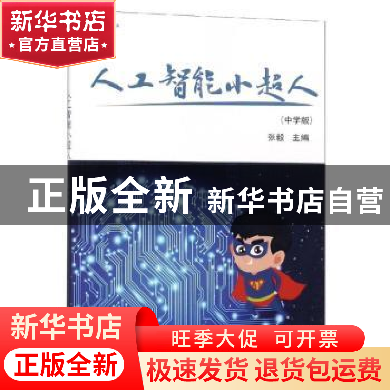 正版 人工智能小超人(中学版) 张毅主编 科学出版社 9787030610