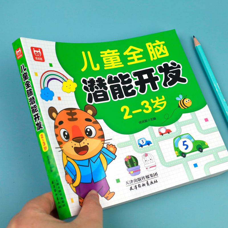 图书>童书>益智游戏>天津教育出版社>[2-3岁]全4册智力开发 全脑思维