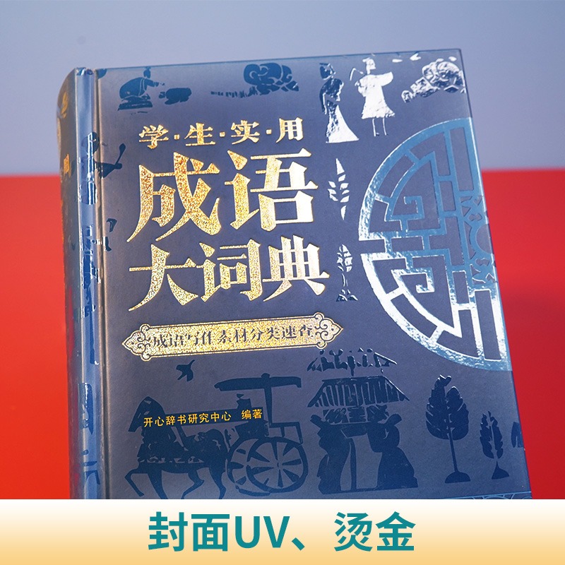 [正版]成语大词典2024年小学生初高中生成语训练积累大全书籍多功能中国现代汉语成语大辞典字典分类汇总四字2023带解高清大图
