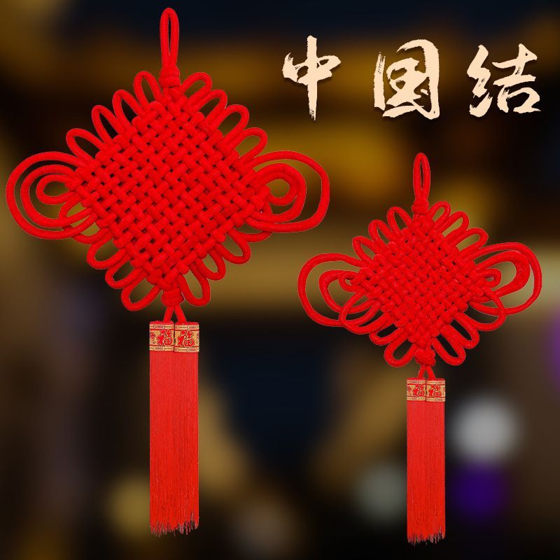 旺得福wangDEFu创意中国节日庆用品精致手工编织喜庆家居点缀品高清大图