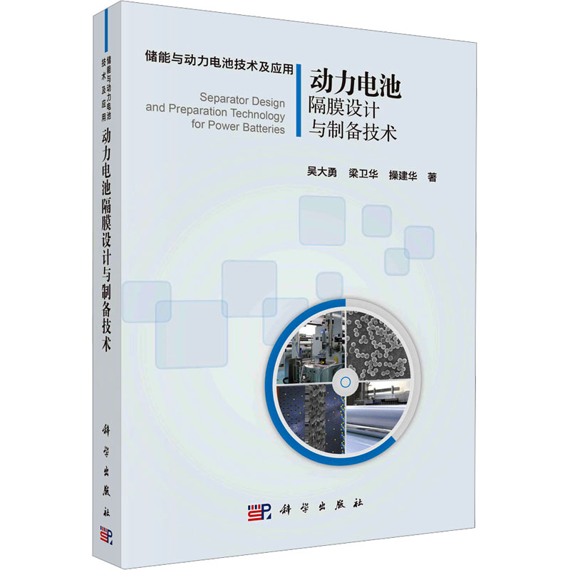 【M】动力电池隔膜的设计与制备技术-9787030757722