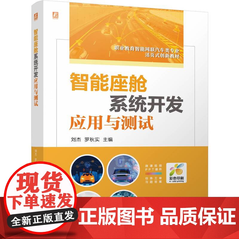 正版 智能座舱系统开发应用与测试 双色版 立体化创新教材 刘杰 罗秋实 9787111774006 机械工业出高清大图